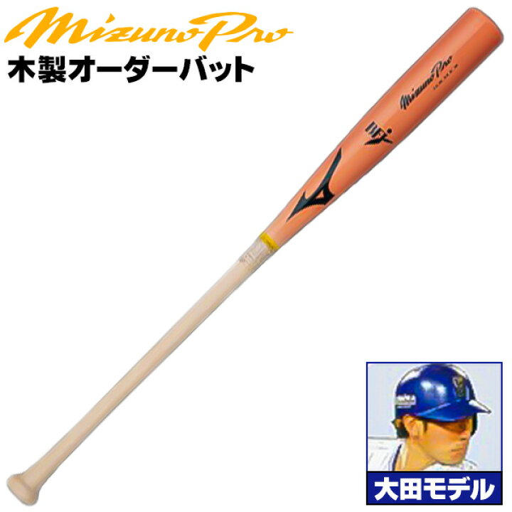 硬式用木製バットミズノプロ大田モデル2本セット