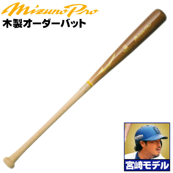 楽天市場】宮崎モデルをあなた好みにアレンジ！ ミズノ 硬式木製バット 