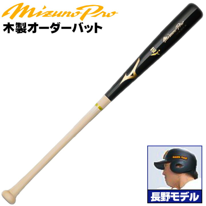 楽天市場】長野モデルをあなた好みにアレンジ！ ミズノ 硬式木製バット 