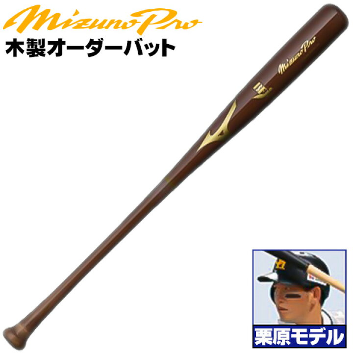 楽天市場】栗原モデルをあなた好みにアレンジ！ ミズノ 硬式木製 