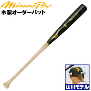山川モデルをあなた好みにアレンジ! ミズノ 硬式木製バット ミズノプロ 山川モデル 背番号 H25 パワーヒッター向け メイプル BFJマーク入り 大学生 社会人 硬式 木製 バット mizuno z-mp-mb-h25