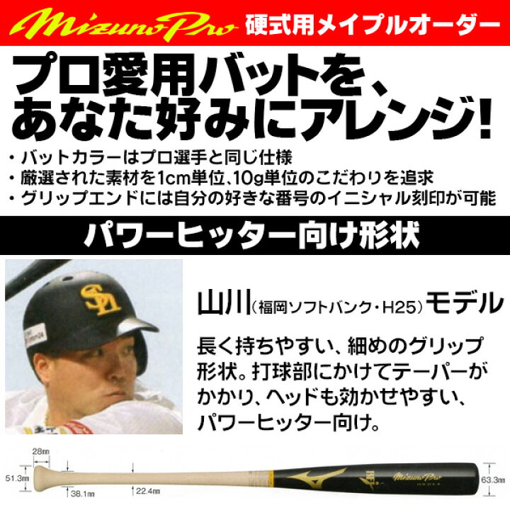 楽天市場】山川モデルをあなた好みにアレンジ！ ミズノ 硬式木製バット 