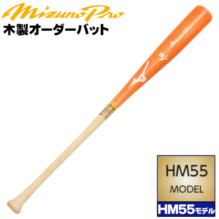 楽天市場】HM55モデルをあなた好みにアレンジ！ ミズノ 硬式木製バット 