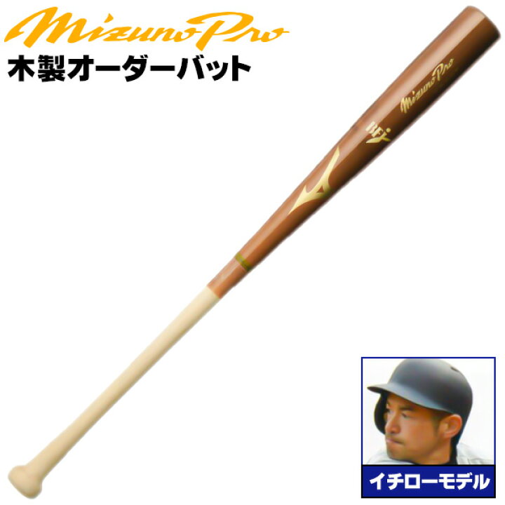 楽天市場】イチローモデルをあなた好みにアレンジ！ ミズノ 硬式木製  