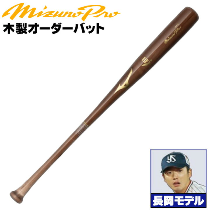 楽天市場】長岡モデルをあなた好みにアレンジ！ ミズノ 硬式木製バット 