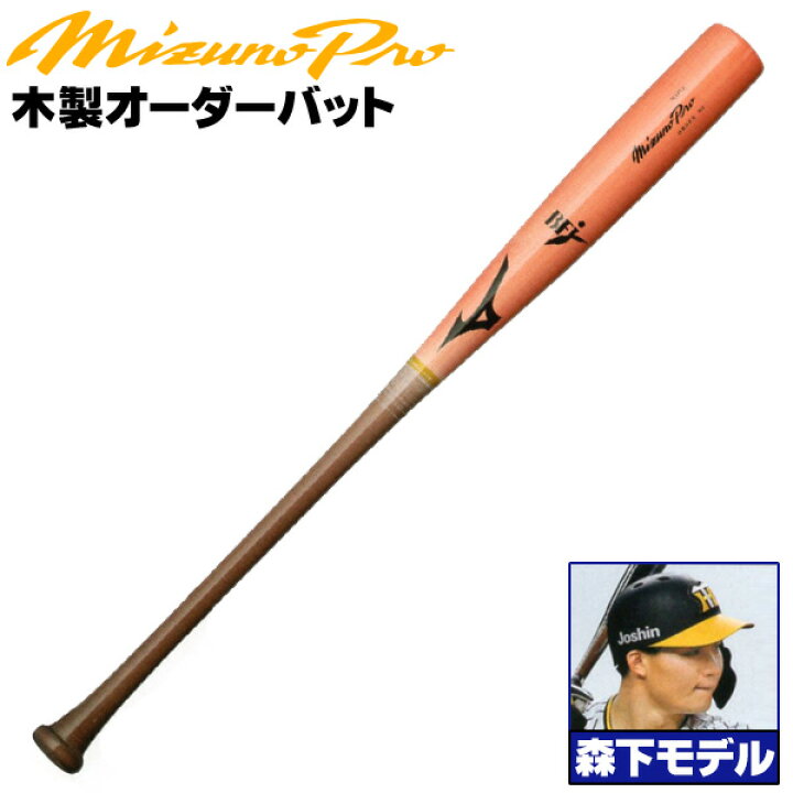 楽天市場】森下モデルをあなた好みにアレンジ！ ミズノ 硬式木製バット 