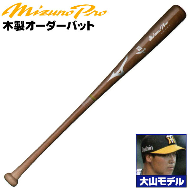 楽天市場】大山モデルをあなた好みにアレンジ！ ミズノ 硬式木製バット 