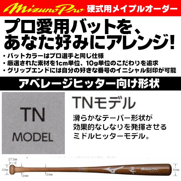 楽天市場】TNモデルをあなた好みにアレンジ！ ミズノ 硬式木製バット 