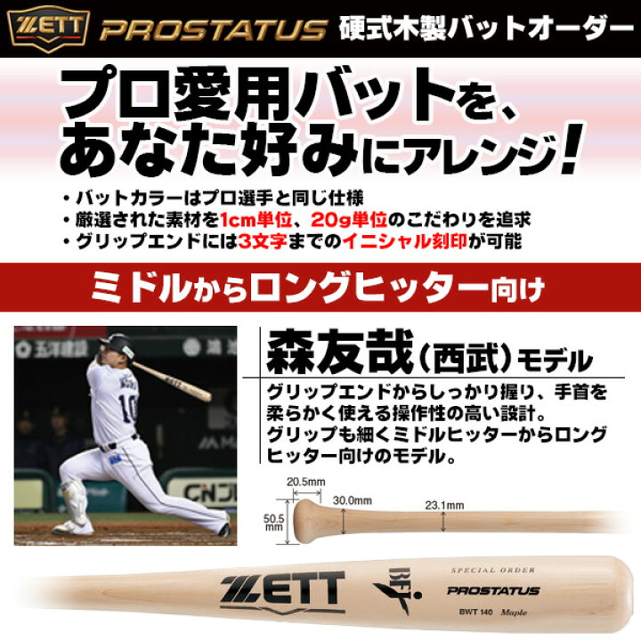 楽天市場】森モデルをあなた好みにアレンジ！ ゼット 硬式木製バット 