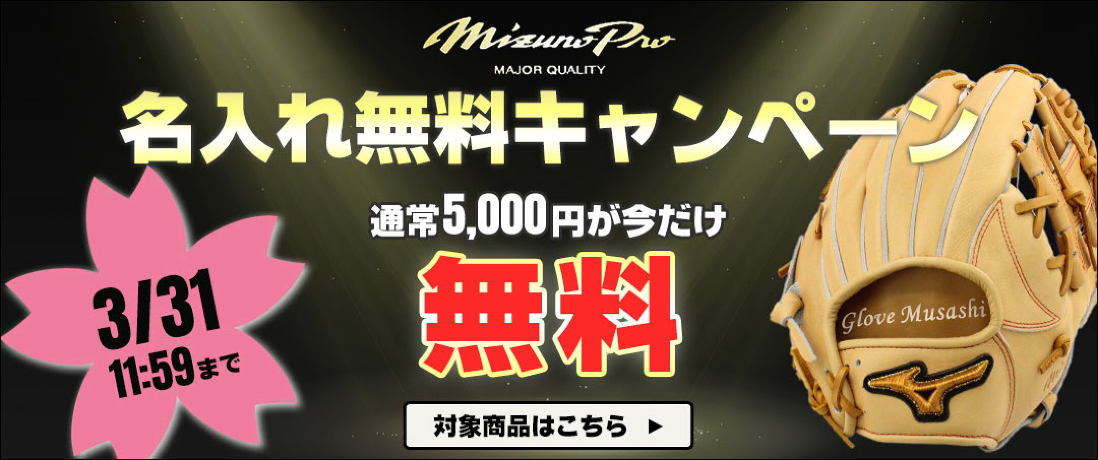 ミズノプロ名入れ無料キャンペーン