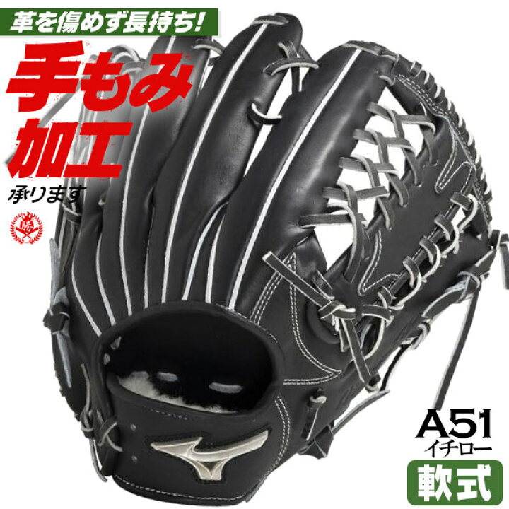 楽天市場】軟式グローブ / イチロー A51 ミズノプロ 外野手用 軟式  
