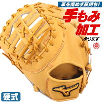 楽天市場】ミズノ ファーストミット 左投げ用 硬式の通販