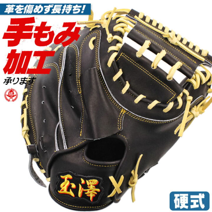 楽天市場】硬式キャッチャーミット / 玉澤キャッチャーミット 硬式 右 