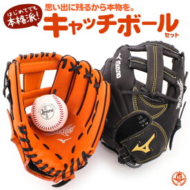 ミズノ 野球 グローブセット ボール付 キッズ 野球 キャッチボール グローブ セット グラブ ジュニア mizuno catchball-set-m