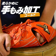 手もみ加工 ゴールド / 野球 グローブ 型付け 手もみ グラブ型付け / 少年野球グローブ 軟式グローブ 硬…