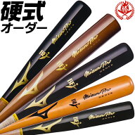 硬式木製バット / ミズノ 硬式 木製 バット オーダー ミズノプロ bfj 刻印 高校 大学 一般 高校野球 1cjw…