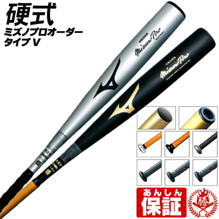楽天市場 硬式バット ミズノプロ オーダー Vタイプ ミズノ 硬式 バット 金属 高校野球対応 オーダーバット 野球 中学生 高校生 一般 2th 野球用品スポーツショップムサシ