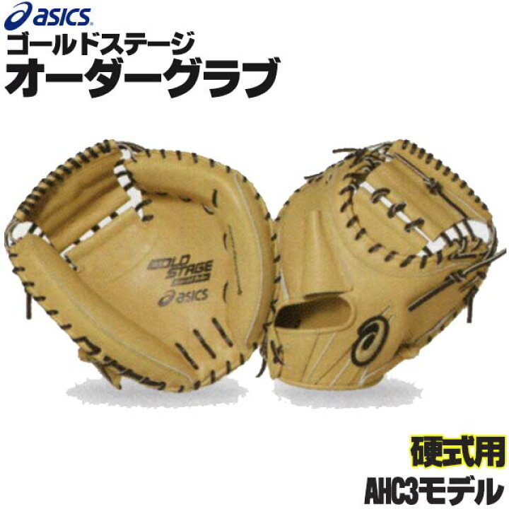 楽天市場】アシックス ゴールドステージ オーダーグラブ AHC3 