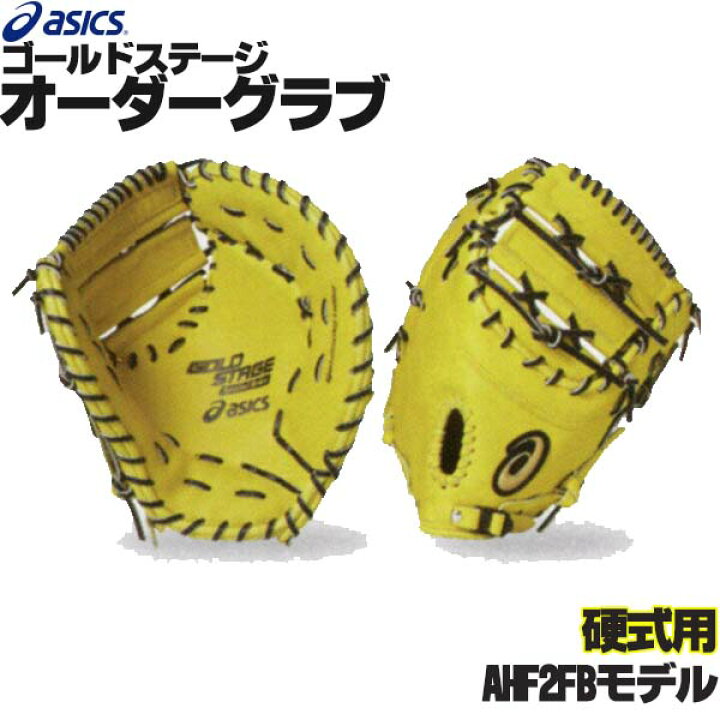 楽天市場】アシックス ゴールドステージ オーダーグラブ AHF2FBモデル  