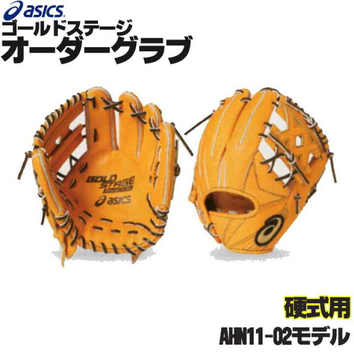 楽天市場】アシックス ゴールドステージ オーダーグラブ AHN11-02  