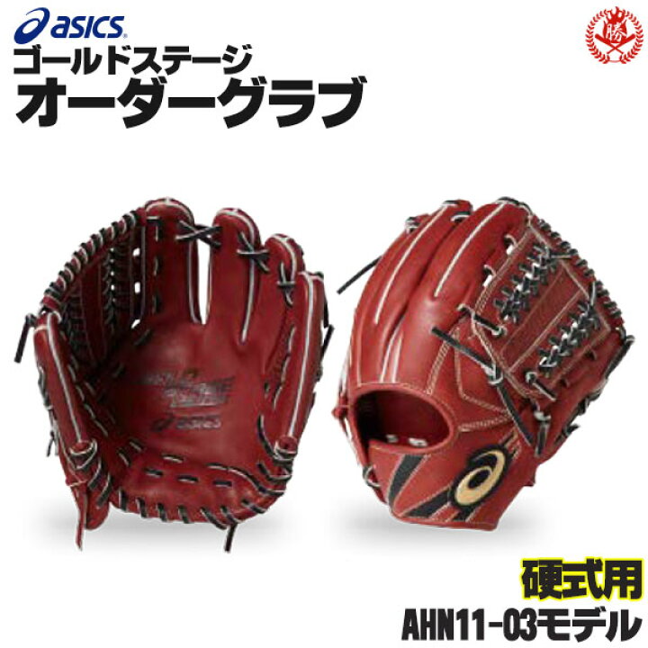 楽天市場】アシックス ゴールドステージ オーダーグラブ ahn11-03 内 