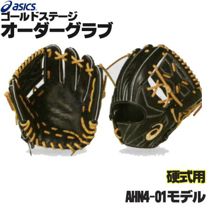 楽天市場】アシックス ゴールドステージ オーダーグラブ AHN4-01モデル 