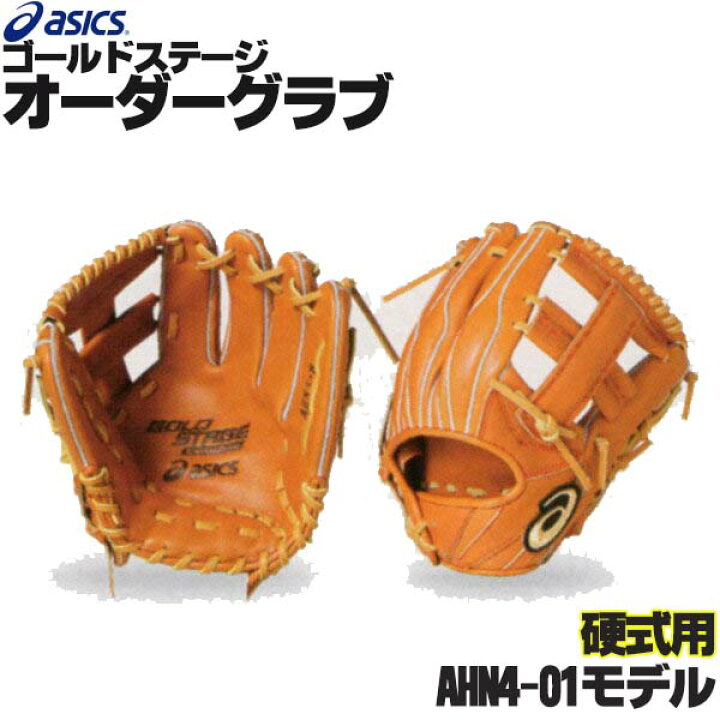 楽天市場】アシックス ゴールドステージ オーダーグラブ AHN5-8モデル 