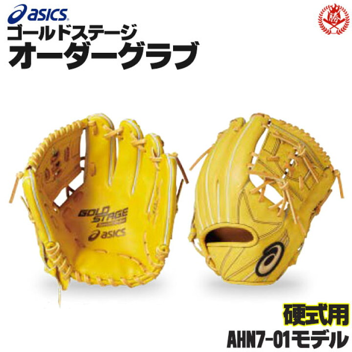 楽天市場】アシックス ゴールドステージ オーダーグラブ ahn7-01  