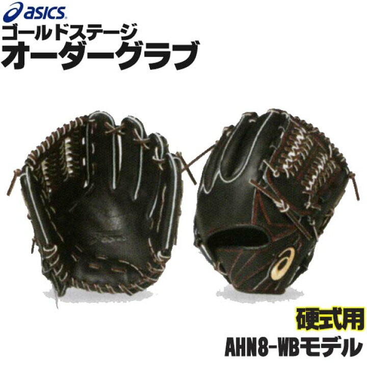 楽天市場】アシックス ゴールドステージ オーダーグラブ AHN8-WBモデル 