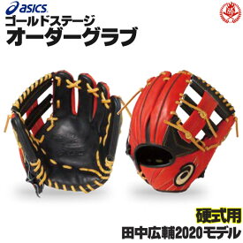 アシックス ゴールドステージ オーダーグラブ 田中広輔2020 内野手用 硬式グローブ オーダー 野球 グローブ 硬式 オーダーグローブ 一般 硬式グラブ asics z-a-ki-tanaka2020