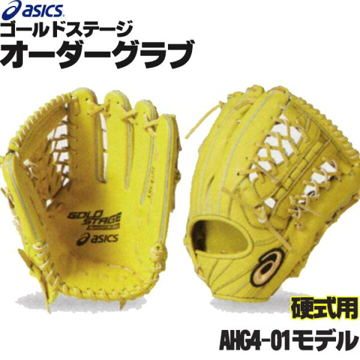 楽天市場】アシックス ゴールドステージ オーダーグラブ AHG4-01モデル 