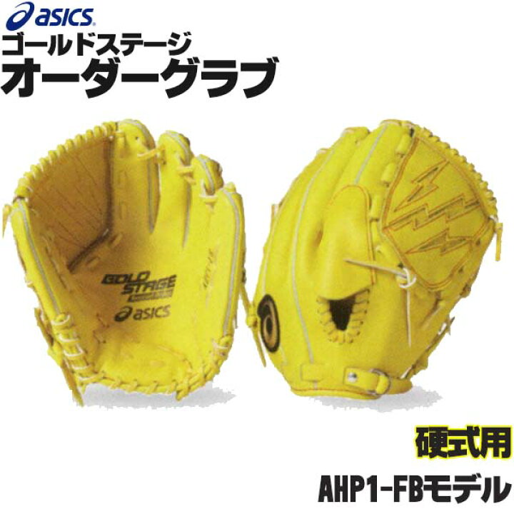 楽天市場】アシックス ゴールドステージ オーダーグラブ AHP1-FBモデル 