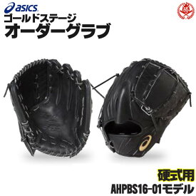 アシックス ゴールドステージ オーダーグラブ ahpbs16-01 投手用 ピッチャー 硬式グローブ オーダー 野球 グローブ 硬式 オーダーグローブ 一般 硬式グラブ asics z-a-kp-ahpbs16-01