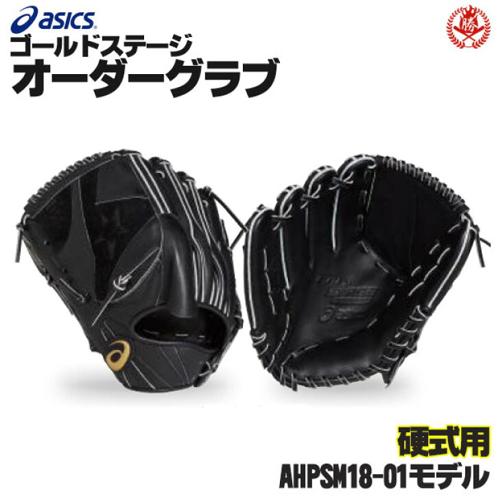 楽天市場】アシックス ゴールドステージ オーダーグラブ ahpsm18-01 