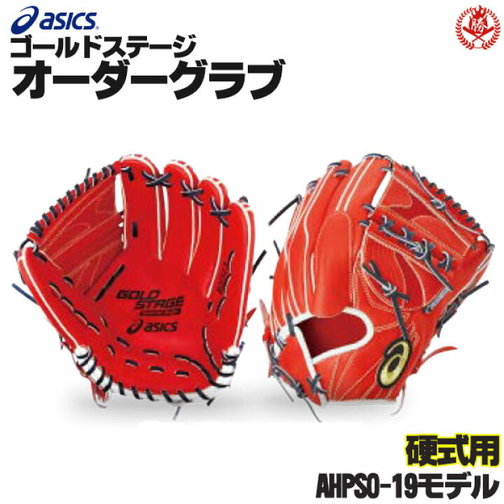 楽天市場】アシックス ゴールドステージ オーダーグラブ AHPSO-19 AHP 