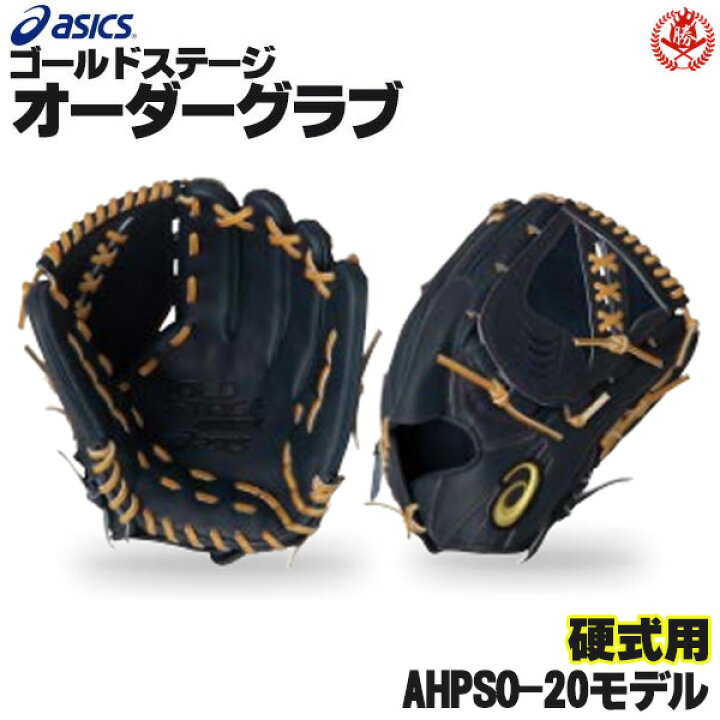 楽天市場】アシックス ゴールドステージ オーダーグラブ AHPSO-20 大谷 