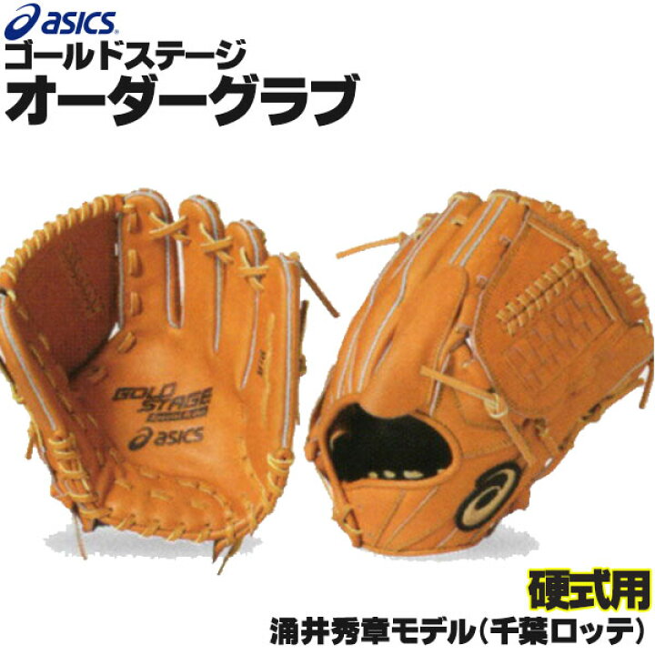 楽天市場】アシックス ゴールドステージ オーダーグラブ AHPHW 涌井 