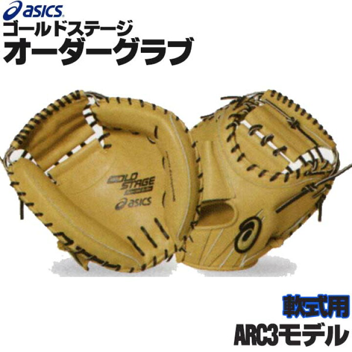 楽天市場】アシックス ゴールドステージ オーダーグラブ ARC3モデル 