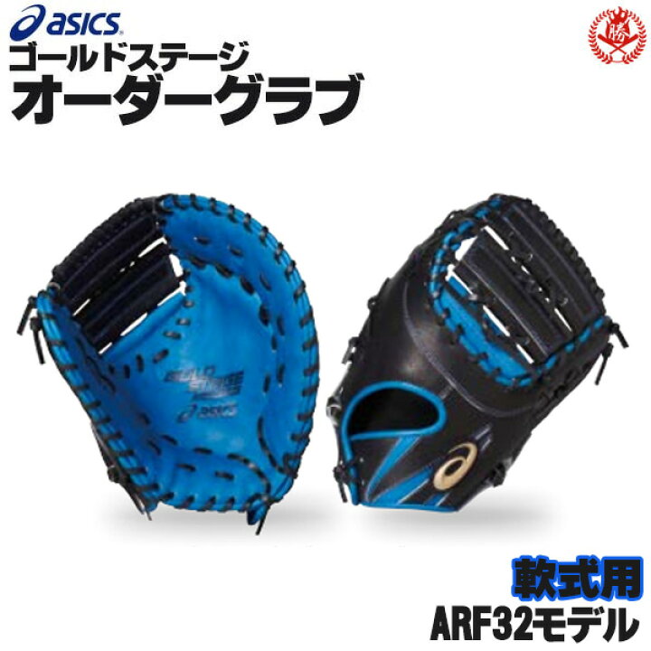 楽天市場】アシックス ゴールドステージ オーダーグラブ ARF32モデル 