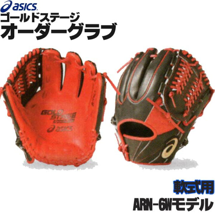 楽天市場】アシックス ゴールドステージ オーダーグラブ ARN-6Wモデル 