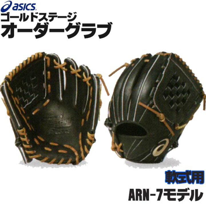 楽天市場】アシックス ゴールドステージ オーダーグラブ ARN-7モデル 