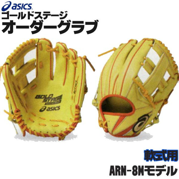 楽天市場】アシックス ゴールドステージ オーダーグラブ ARN-8Mモデル 