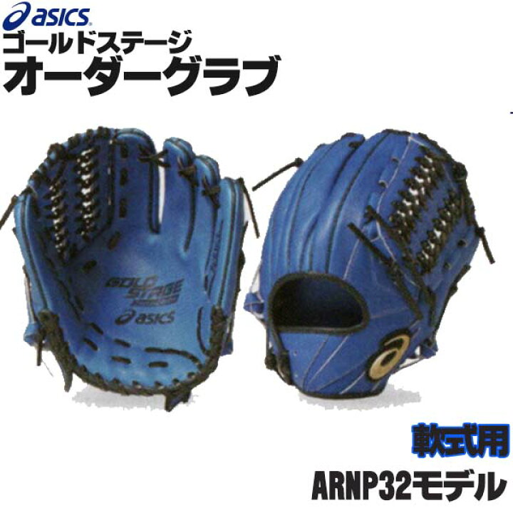 楽天市場】アシックス ゴールドステージ オーダーグラブ ARNP32モデル 