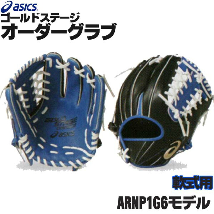 楽天市場】アシックス ゴールドステージ オーダーグラブ ARNPIG6モデル 