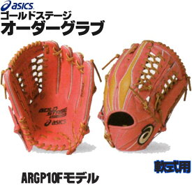 アシックス ゴールドステージ オーダーグラブ ARGP10Fモデル 外野手用 軟式グローブ オーダー 野球 グローブ 軟式 オーダーグローブ 一般 軟式グラブ asics z-a-no-gp10f