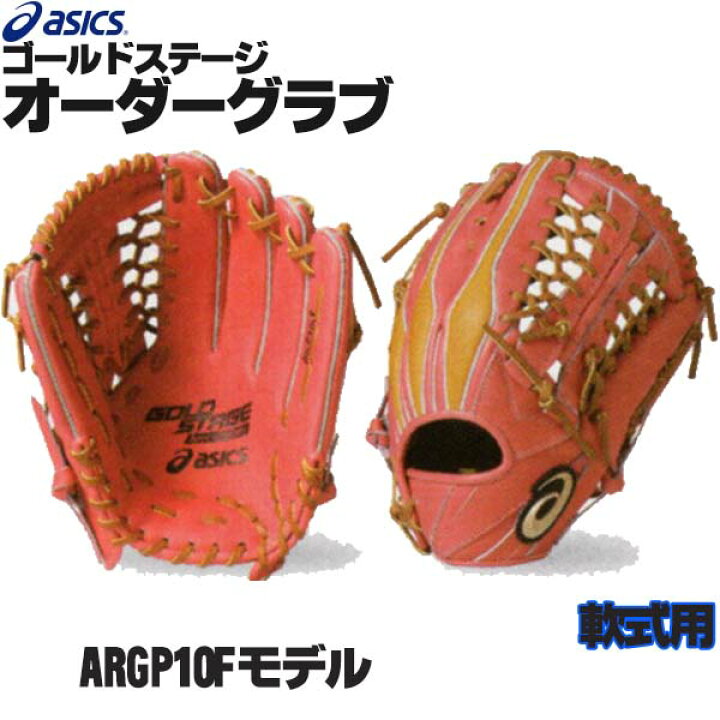楽天市場】アシックス ゴールドステージ オーダーグラブ ARGP10Fモデル 