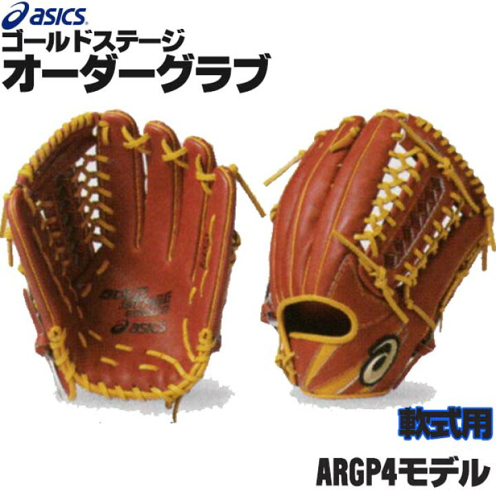 楽天市場】アシックス ゴールドステージ オーダーグラブ ARGP4モデル 