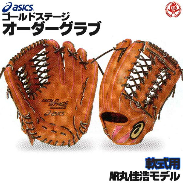 楽天市場】アシックス ゴールドステージ オーダーグラブ AR丸佳浩  