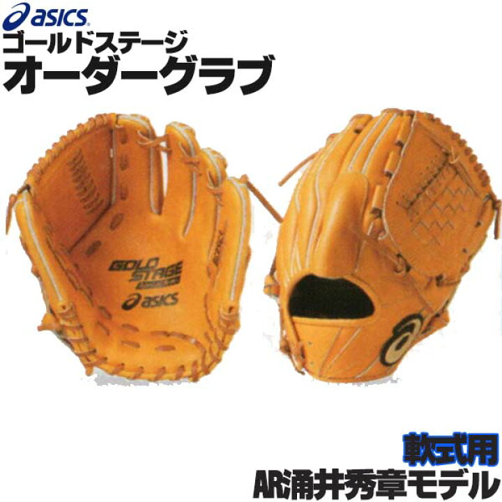 楽天市場】アシックス ゴールドステージ オーダーグラブ AR涌井秀章 