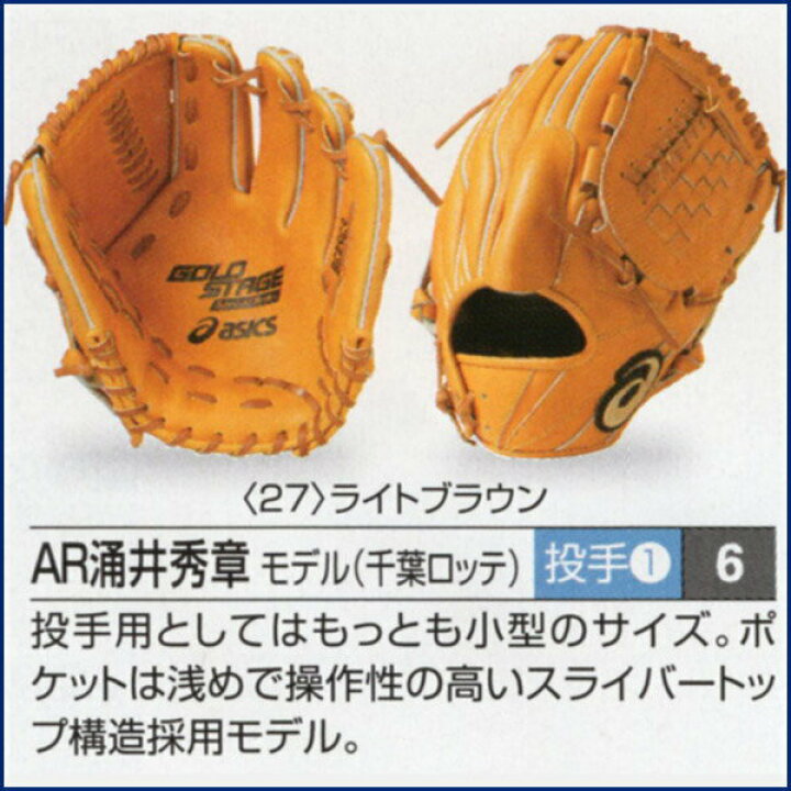 楽天市場】アシックス ゴールドステージ オーダーグラブ AR涌井秀章 
